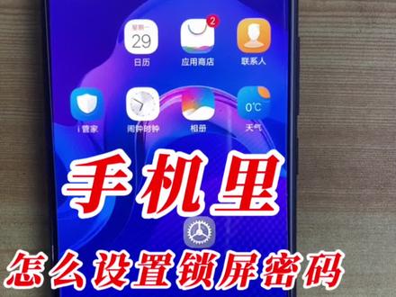 手机里怎么设置锁屏密码#手机#手机技巧#手机小技巧