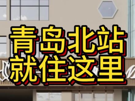 #酒旅推荐官 青岛北站可以选择这家新酒店 性价比超高 出行方便 150米就到地铁站 而且100多的价格 太香了