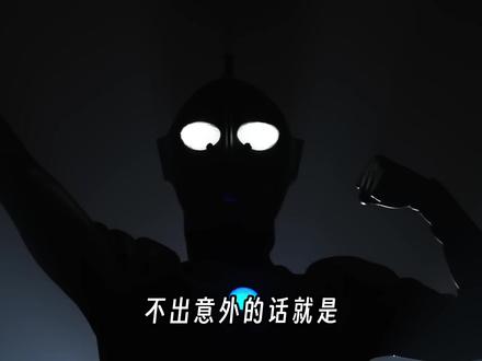 三年装甲形态后,希欧奥特曼会有新花样吗? 2026年的新奥特曼“希欧奥特曼”会是什么样的?#奥特曼 #希欧奥特曼