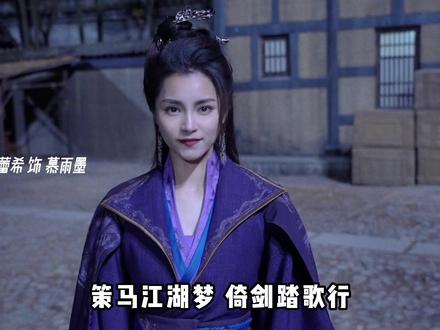 慕雨墨,江湖再见。#少年歌行大结局#星引力计划#我的片场日记