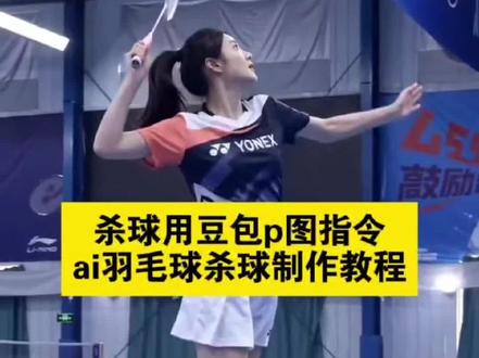 你们要的ai羽毛球杀球制作教程来了 #豆包ai #豆包出大片有两把刷子 #杀球用豆包生成指令示例 #豆包生成羽毛球视频 #羽毛球ai视频一键生成 豆包生成羽毛球跳杀 豆包羽毛球生成照片指令 杀球用豆包p图指令 杀球视频用豆包指令 ai生成羽毛球杀球视频 ai羽毛球视频指令 豆包p图指令羽毛球 杀球用豆包p图指令 豆包羽毛球视频指令 豆包生成羽毛球跳杀图片