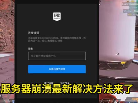 已解决Epic服务器崩溃500报错 无法连接/初始化验证失败 12月12号最新Epic服务器崩溃无法领取/500报错 无法连接/ 初始化验证失败百分百解决方法#EPIC #epic商店加载不出来 #epic喜加一