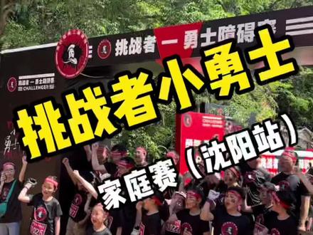 挑战者小勇士(沈阳站)活动时间6.1日至6.3日… 过一个不一样的儿童节,左下角提前订#东北浪一夏 #六一儿童节 #挑战赛活动 #vlog十亿流量扶持计划 #户外活动嗨起来