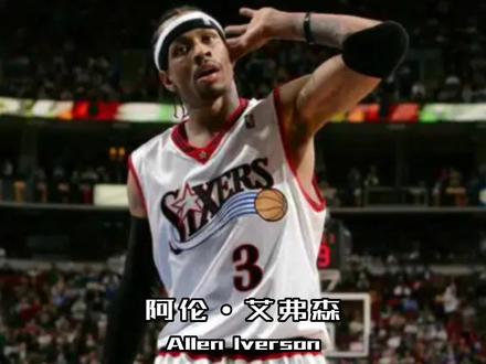 你为什么喜欢艾弗森?#艾弗森