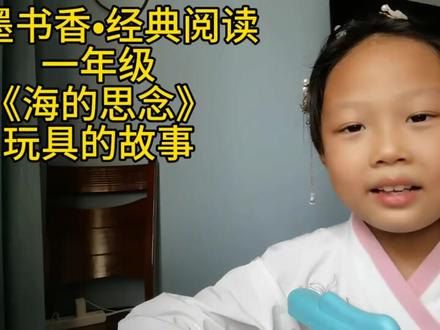 笔墨书香•经典阅读一年级《海的思念》玩具的故事#嫣宝爱语文 #日积月累 #课外阅读 #朗读