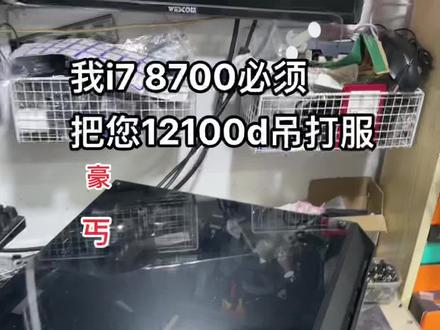 我辈i7 8700必须把12100F吊打服 ,整个主机都不如i7 8700 #12100F #8700k