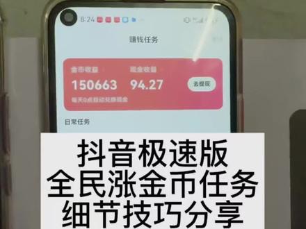 涨金币轻松小技巧#抖音极速版如何稳定开出150000金币 #抖音极速版领金币 #抖音极速版全民涨金币 #经验分享