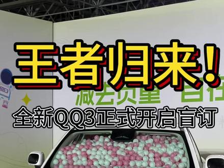 王者归来!全新QQ3正式开启盲订!