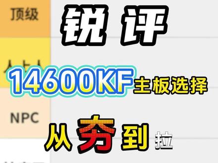 14600KF主板锐评:从夯到拉选择指南 #电脑小白 #电脑防坑指南 #diy电脑 #装机#电脑知识