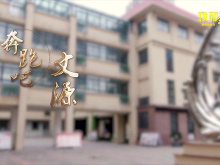 一位校长和她的“小水滴”们 #我和我的学校