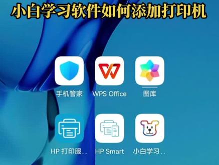 小白学习软件如何添加打印机#打印机 #惠普打印机