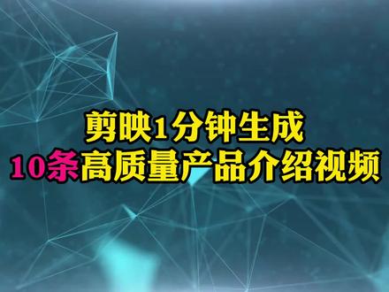 用剪映1分钟生成10条,高质量产品介绍推广视频 #产品宣传片 #产品介绍视频 #剪映视频教程 #剪映新手教程