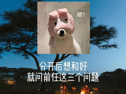 分开后想和好就问前任这三个问题#前任 #分手 #情感共鸣 #和好