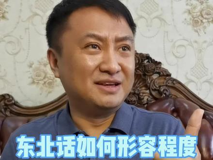 东北话形容程度的几个词汇
#东北话 #东北人 #上热门 #职场人生