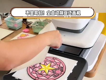 全自动拼豆烫画机的权威我后知后觉!谁懂不用在家就能实现无孔拼豆的含金量!#拼豆烫画机 #玩个很新的东西 #拼豆 #烫画机 #有趣