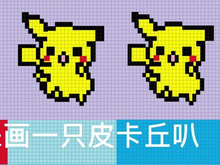 电脑绘画|像素画皮卡丘 #像素画 #电脑绘画 #创意 #像素画教程 #皮卡丘