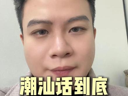 潮汕话到底算不算闽南语? #潮汕 #潮汕话 #潮汕习俗 #潮汕文化 #潮汕语言