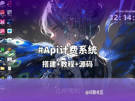 PHP API 管理 + 计费系统搭建教程,程序员实操干货! 专为程序员打造的 API 管理带计费系统搭建指南,全程实操无废话。从环境配置到功能实现,一步步拆解 PHP 平台搭建核心步骤,新手也能轻松跟上。视频所需全部资源已同步至幻隐社区,放心取用,助力高效完成项目开发~#编程