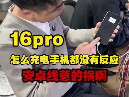 16PRO充电突然充不上了,是不是用安卓充电器惹的祸?#16pro充电线 #苹果可以用安卓充电器吗?#还有这种操作 #南宁手机维修