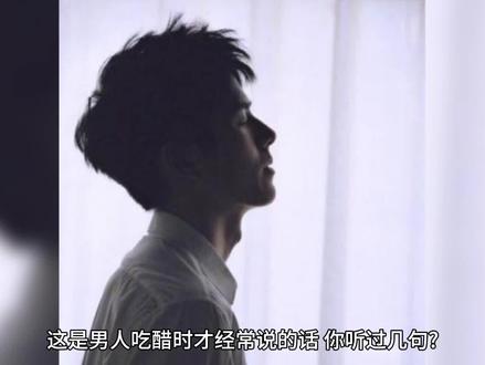 男人吃醋时说的话,你听过几句?
