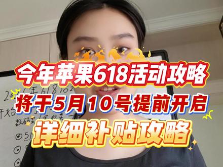 所有打算618入手iPhone 17或者iPad i watch的宝子们注意啦!今年苹果618的降价时间提前直接来到了5月10号。一条视频讲清楚关键时间点,活动力度以及活动入口#618攻略 #苹果618 #618什么时候开始活动 #618什么时候开始