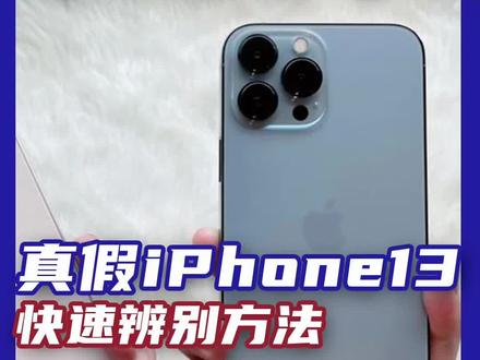 你的#iPhone13 是真货吗?三招教你分辨是不是#华强北 手机!#创作灵感 #苹果手机 #数码科技