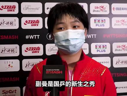 国乒富家女蒯曼:称孙颖莎“那女的”评价马龙老了,莎头组合迎喜讯#蒯曼 #蒯曼林诗栋 #蒯曼林诗栋夺得混双冠军 #孙颖莎 #王楚钦