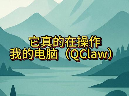 它真的在操作我的电脑(QClaw) 用本地AI(QClaw)做了一次实测。
本来只是想让它帮我剪一个视频,
结果过程有点出乎意料。
它不仅在“思考”,
还真的开始操作电脑:
安装插件、下载软件,
不过视频没做出来,
反而给了我一套制作步骤。
更离谱的是,
几分钟的操作,消耗了大概300万token。
体验下来一句话:
能力有待考察,还不太稳定。
如果你要玩OpenClaw这种本地AI,
建议用备用电脑,别上主力机。#openclaw #Qclaw #本地AI #ai实测