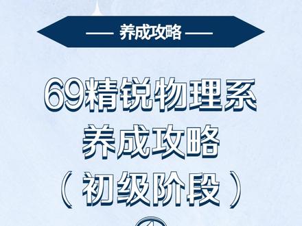 69精锐物理系养成攻略(初级阶段)①
我们今天来说说物理系养成的初级阶段,该怎么做?
请把教教我打在评论区。我们开始今天的攻略分享。
#知识分享 #手游 #梦幻西游手游 #梦幻西游手游壹折