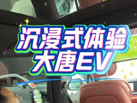 沉浸式体验比亚迪大唐EV
#比亚迪 #大唐