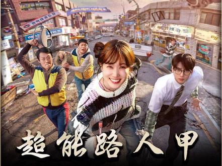 超能路人甲第一期:她为骗奶奶养老金“绑架自己”,结果真死了 #韩剧 #青年创作者成长计划 #悬疑 #犯罪