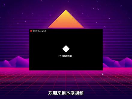 精灵中心小课堂第十三讲 - OGH显卡切换器功能详解 暗影精灵MAX旗舰游戏本通过OMEN Gaming Hub的显卡切换器,帮你快速搞懂两种入口与三种模式的差别,除了OGH中的设定,也可以在BIOS中设置独显直连模式,无论是移动办公,还是高性能游戏,都能一键秒切,兼顾性能与安静,让你的暗影精灵随时保持最佳状态!
#暗影精灵 #暗影精灵MAX #暗影精灵11 #游戏本 #电脑知识