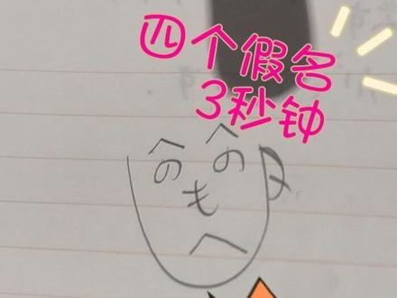 日本老丁头 用四个平假名3秒钟就能画出一个小人 教给了六个朋友,每个人画的脸型都不一样,感兴趣的试试吧🤣🤣🌝
#平假名 #日语 #有手就会