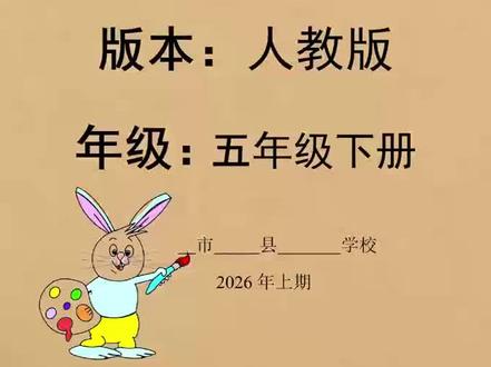 人教版小学五年级下册美术教案