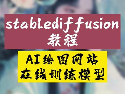 超强AI绘画网站,在线就能训练模型!#AI绘画 #AI绘画教程 #AI绘画网站