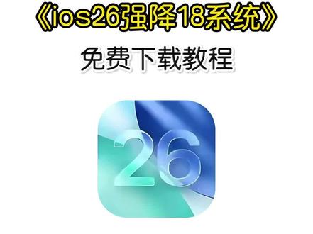 《炜然大全》朋友们,你们要的ios26降级ios18教程来了#苹果系统降级 #ios26降级 #ios26 #ios18