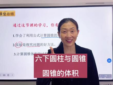 六下数学圆柱与圆锥 #六年级数学 #圆柱与圆锥 #圆锥的体积 #预习课本 #例题讲解