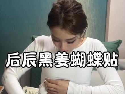就这么一撕一贴!夏天就快来了懂的都懂抓紧用起来吧!#后辰#后辰黑姜蝴蝶贴
