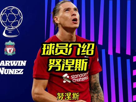 球员介绍:《远角之王》努涅斯,竟将曾经的软肋,练成逆转必杀技#努涅斯 #利物浦