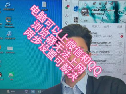 电脑可以上微信和QQ,但是浏览器打不开怎么办?简单几个设置教你解决问题#网络故障解决 #电脑无法上网 #电脑知识 #电脑小技巧 #干货分享