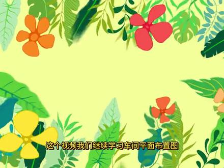 车间三维设计--车间平面布置图② 车间三维建模是化工设计大赛中的重要组成部分,这几个视频煮波将依次带大家完成钢结构,设备布置,管道连接,平面布置图等内容,希望大家一件三连,取得好成绩!#车间三维建模#化工设计大赛#工艺流程#设备设计#设备布置