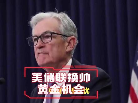 沃什预期+美债收益率上行,黄金避险价值凸显 近期,金融市场焦点聚焦美联储主席人选更替与美国国债收益率走势,两大核心变量交织共振,重塑全球资产配置逻辑。市场数据显示,凯文·沃什出任下一任美联储主席的概率已飙升至86%,伴随这一预期升温,美国国债收益率同步走高,不确定性加剧背景下,黄金的避险属性被持续激活,成为当前市场波动中最具配置价值的资产之一,长期利好格局清晰。
#美储联 #黄金 #沃什