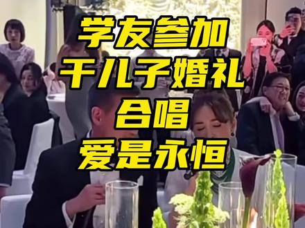 张学友吴婉芳在干儿子婚礼合唱:爱是永恒 穿西装的学友哥也太帅了什么时候再穿西装给大家表演呀#张学友#歌神#吴婉芳#爱是永恒#港星男神@DOU+小助手 @DOU+上热门