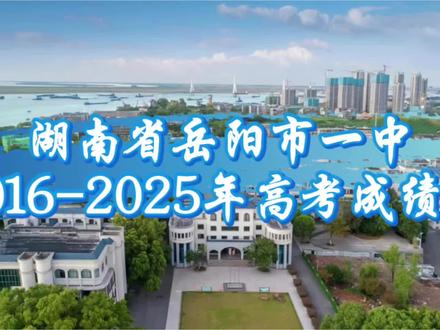 湖南省岳阳市一中2016-2025年高考成绩!