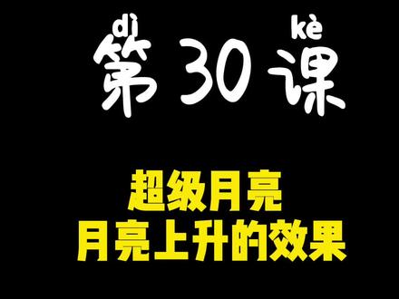 第30课 超级月亮 月亮上升的效果#剪辑教程 #手机剪辑教学 #视频剪辑教程