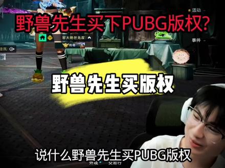 陈俊琪讲野兽先生买版权