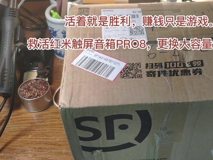 活着就是胜利,赚钱只是游戏。
救活红米触屏音箱PRO8,更换大容量电池……#红米触屏音箱 #PRO8 #维修 #更换大容量电池