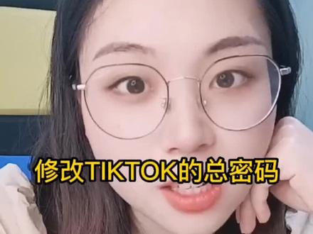 你还不知道怎么修改TIKTOK密码吗#跨境电商 #知识分享 #干货分享 #tiktok #涨知识 #外贸 #进出口贸易 #国际贸易 #亚马逊 #干货 #外贸技巧 #vlog十亿流量扶持计划 #跨境电商好伙伴 #原创 #国外抖音 #抖音小店