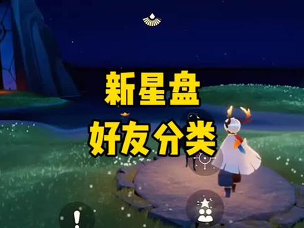 光遇新星盘好友分类 #光遇 #光遇星盘 #光遇新星盘 注:编辑星座左下角,可以编辑星座名