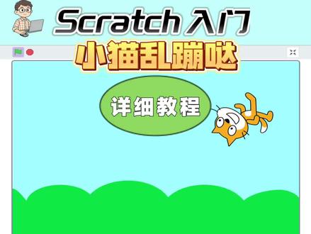 scratch入门教程:小猫乱蹦哒 #scratch #scratch编程 #scratch小游戏 ##scratch教学 #少儿编程scratch